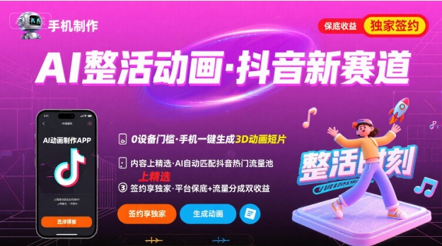 Ai整活动画制作，抖音新赛道，内容可以进精选，签约独家，有手机就行-HEIXMI（中国站）