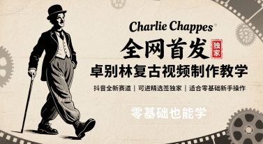 全网首发，卓别林复古视频制作教学，抖音全新赛道，可以进精选签独家，适合零基础新手操作-HEIXMI（中国站）