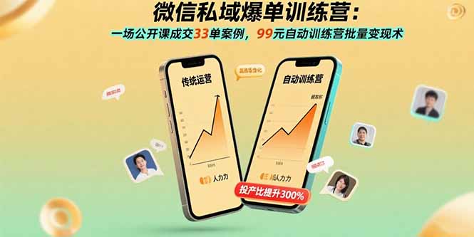 微信私域爆单训练营：一场公开课成交33单案例，99元自动训练营批量变现术-HEIXMI（中国站）