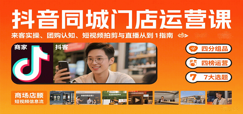 抖音同城门店运营课：来客实操、团购认知、短视频拍剪与直播从0到1指南-HEIXMI（中国站）