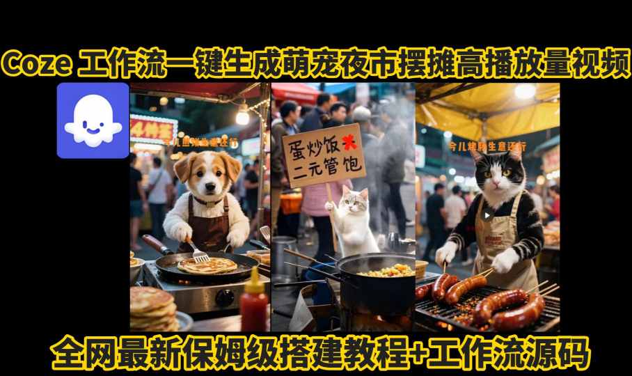 coze工作流一键生成萌宠夜市摆摊AI高赞高播放量视频保姆级拆解教程-HEIXMI（中国站）