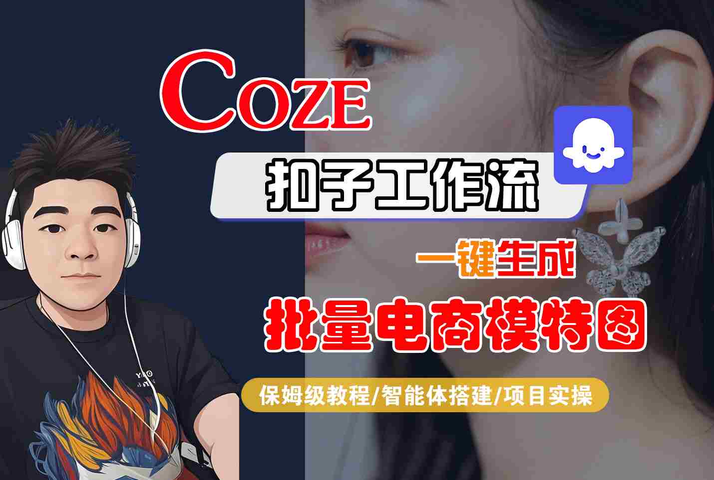 COZE扣子工作流一键生成批量电商模特图，保姆级教程-智能体搭建-项目实操-HEIXMI（中国站）