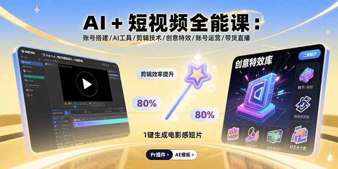 AI+短视频全能课：账号搭建/AI工具/剪辑技术/创意特效/账号运营/带货直播-HEIXMI（中国站）
