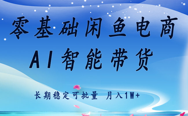 零基础运营 闲鱼电商 快速起飞流量 长期稳定 单人月入2w+-HEIXMI（中国站）