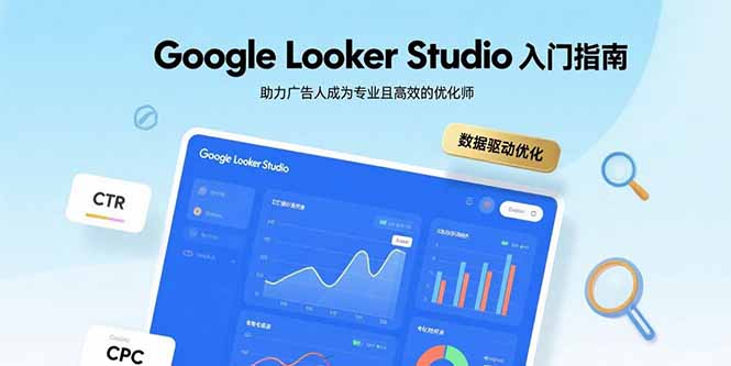 Google Looker Studio入门指南，助力广告人成为专业且高效的优化师-HEIXMI（中国站）