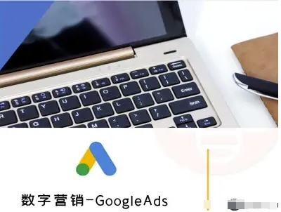 数字营销-GoogleAds-外贸跨境电商教程-HEIXMI（中国站）