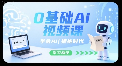0基础Ai视频课，学会Ai，拥抱时代-HEIXMI（中国站）