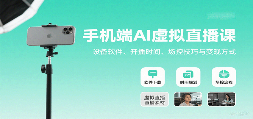 手机端AI虚拟直播课：设备软件、开播时间、场控技巧与变现方式-HEIXMI（中国站）