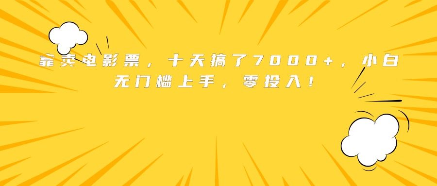靠卖电影票，十天搞了7000+，小白无门槛上手，零投入！-HEIXMI（中国站）