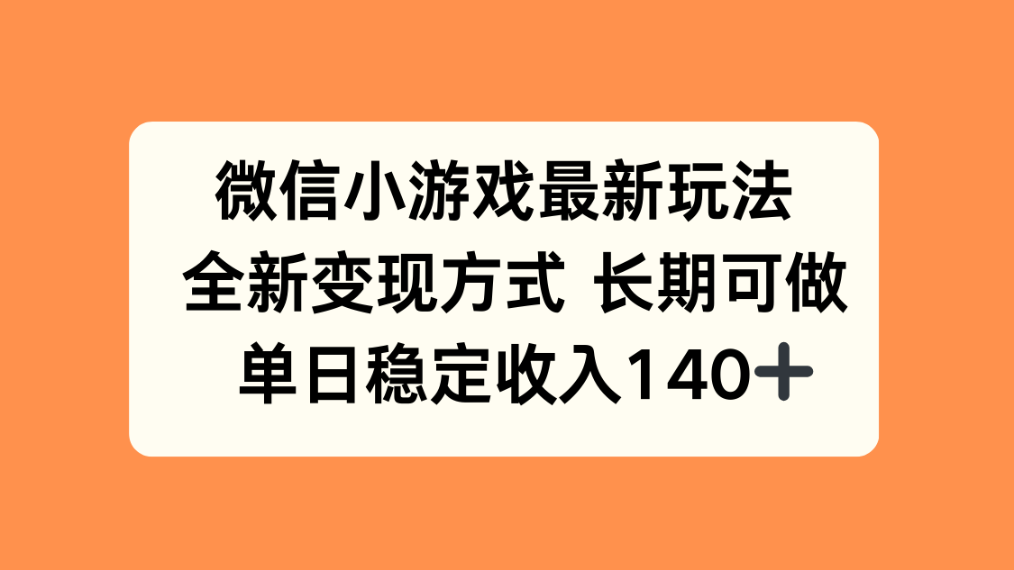 微信小游戏最新玩法，全新变现方式，单日稳定收入140+-HEIXMI（中国站）