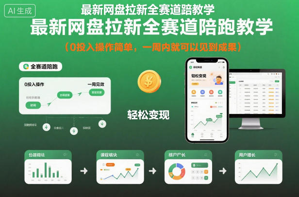 最新网盘拉新全赛道陪跑教学,0投入操作简单,一周内就可以见到成果