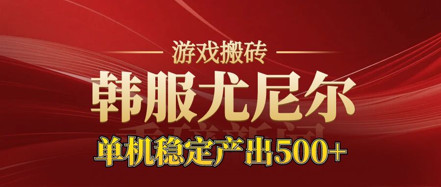 老牌尤尼尔搬砖项目 新区开服 金币材料价值直线上升 可以达到月入过万的项目-HEIXMI(中国站)
