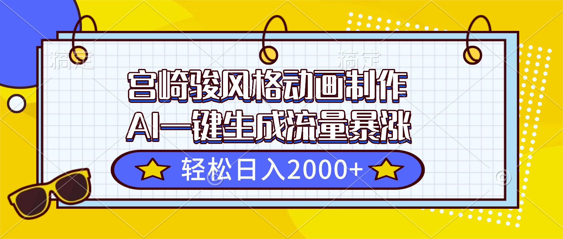 宫崎骏风格动画制作，AI一键生成流量暴涨，轻松日入2000+-HEIXMI（中国站）