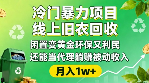 冷门暴力项目，线上旧衣回收，闲置变黄金环保又利民，还能当代理躺賺被动收入，变现+精准引流全流程-HEIXMI（中国站）