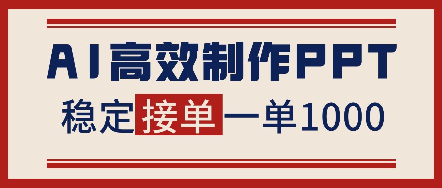 告别打工！用AI做PPT赚稿费，稳定月入1-2W，提供接单渠道-HEIXMI（中国站）