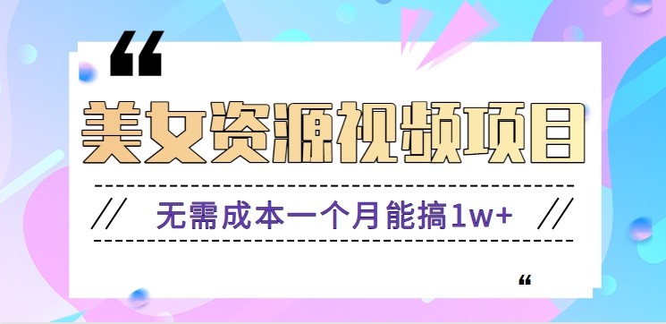 零门槛美女号无脑搬砖项目，无需成本一个月能搞1w+【附图片资源+软件】-HEIXMI（中国站）