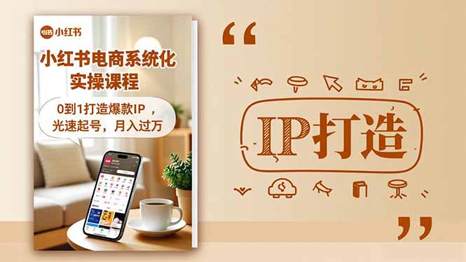 小红书流量变现系统化实操课程，0到1打造爆款IP，光速起号，月入过万-HEIXMI（中国站）