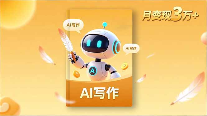 内容创作高阶课，人设打造，表达挖掘，AI写作，流量密码，月变现3万+-HEIXMI（中国站）