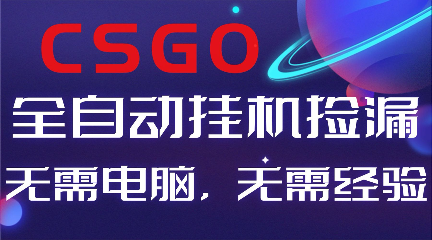 【副业好项目】全球火爆游戏CSGO自动捡漏，新手小白日入500+-HEIXMI（中国站）