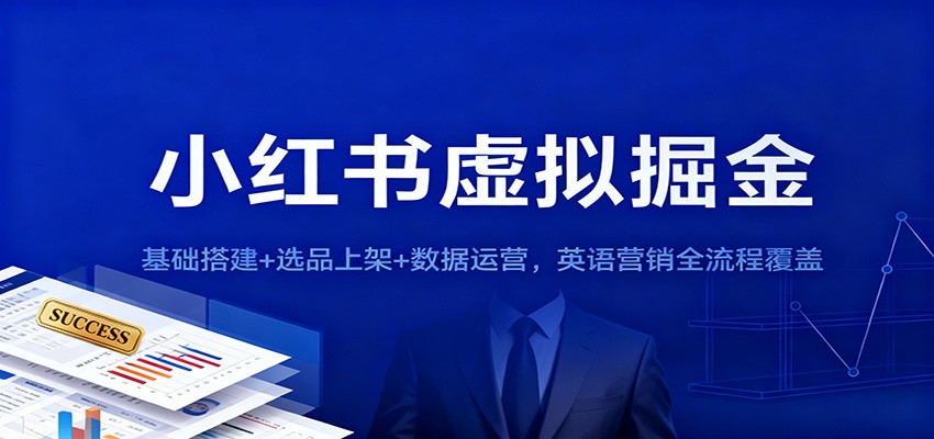 小红书虚拟掘金：基础搭建+选品上架+数据运营，英语营销全流程覆盖-HEIXMI（中国站）