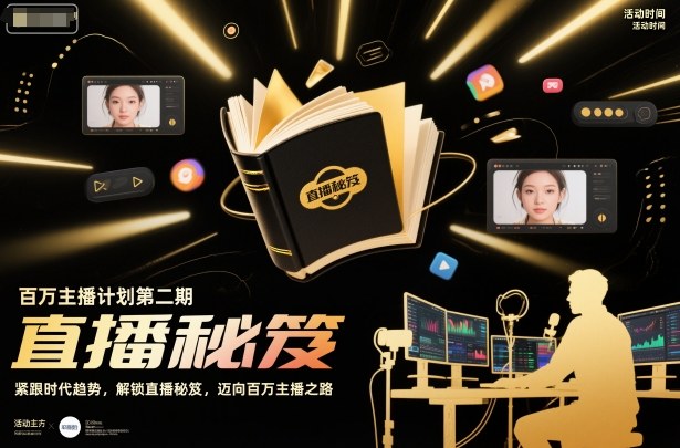 百万主播计划第二期，紧跟时代趋势，解锁直播秘笈，近向百万主播之路-HEIXMI（中国站）