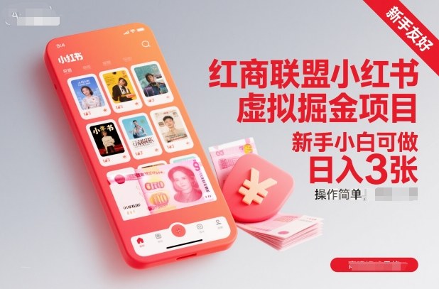 红商联盟小红书虚拟掘金项目，新手小白可做，操作简单，日入3张-HEIXMI（中国站）