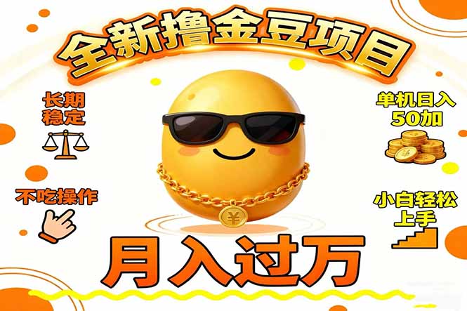 2025全新撸金豆项目 长期稳定单机日入50+不吃操作小白轻松上手月入过万...-HEIXMI（中国站）