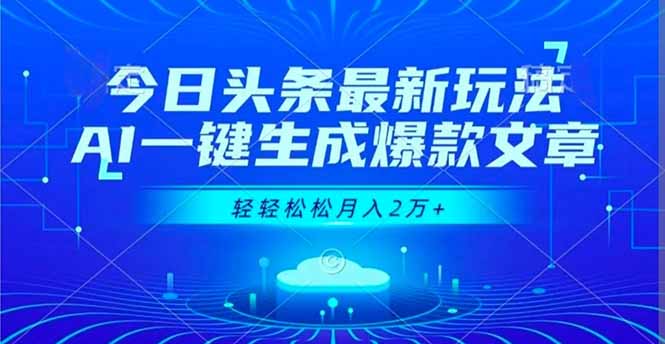 今日头条最新玩法，AI一键生成爆款文章，轻轻松松月入2万+-HEIXMI（中国站）