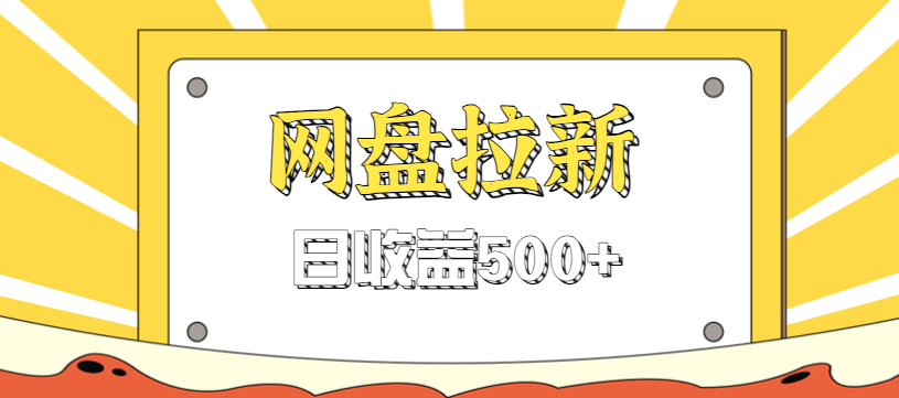 零门槛信息差项目，利用热门事件操作网盘拉新赚钱玩法，日收益500+-HEIXMI（中国站）