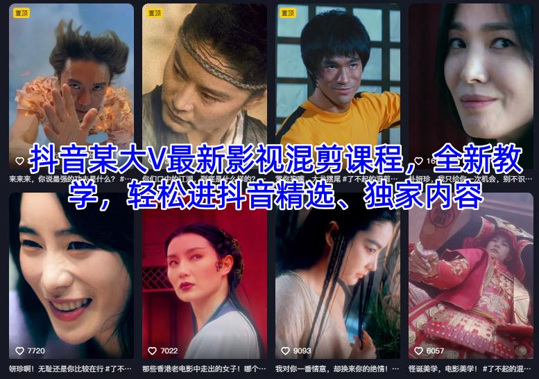 抖音某大V最新影视混剪课程，全新教学，轻松进抖音精选、独家内容-HEIXMI（中国站）