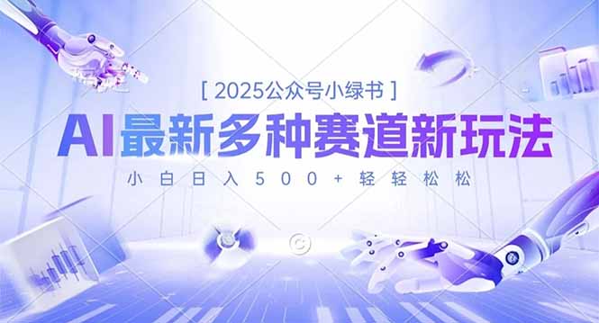 2025公众号小绿书，最新多种赛道新玩法，小白日入500+轻轻松松-HEIXMI（中国站）