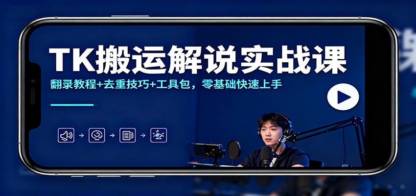 TK搬运解说实战课：翻录教程+去重技巧+工具包，零基础快速上手-HEIXMI（中国站）