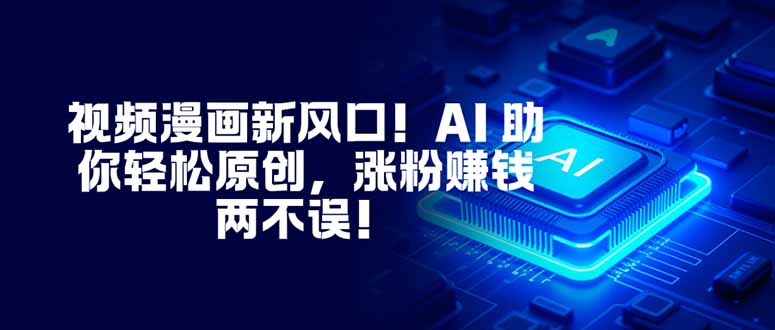 视频漫画新风口！AI 助你轻松原创，涨粉赚钱两不误！-HEIXMI（中国站）