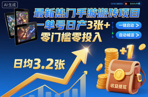 最新热门手游搬砖项目，一键自动化挂G，单号日产3张+，零门槛零投入【揭秘】-HEIXMI（中国站）