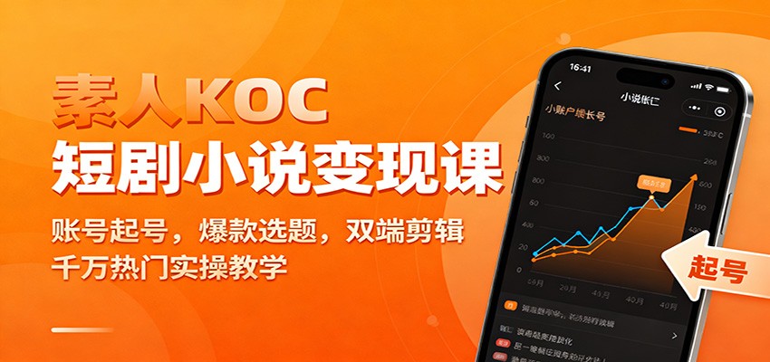 素人KOC短剧小说变现课：账号起号，爆款选题，双端剪辑，千万热门实操教学-HEIXMI（中国站）