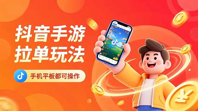 抖音手游拉单玩法，手机平板都可以操作，一天十分钟也可以收入上k！-HEIXMI（中国站）