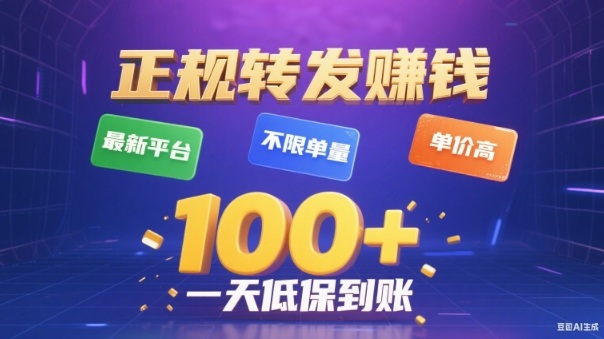 转发賺钱最新平台，不限单量，单价高，一天100+低保到账【揭秘】-HEIXMI（中国站）