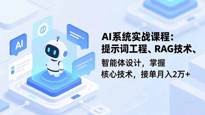 AI系统实战课程，提示词工程、RAG技术、智能体设计，掌握核心技术，接单月入2万+-HEIXMI（中国站）