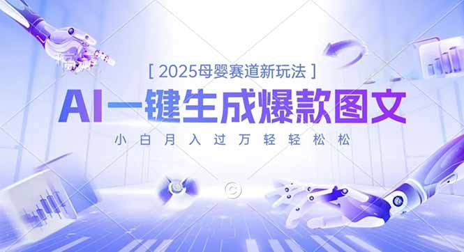 2025母婴赛道新玩法，AI一键生成爆款图文，小白月入过万轻轻松松-HEIXMI（中国站）