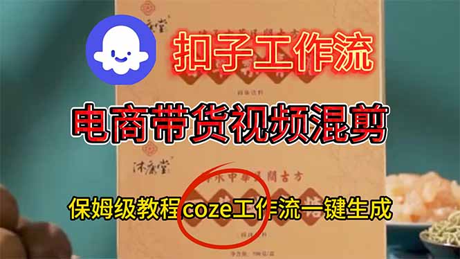 电商带货视频一键混剪，保姆级都系COZE工作流一键生成-HEIXMI（中国站）