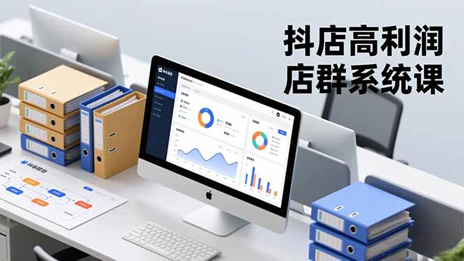 抖店高利润店群系统课，店群搭建、选品策略、运营管控，构建标准体系，矩阵月入20万+-HEIXMI（中国站）