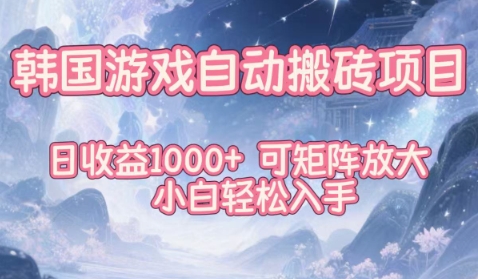 韩国游戏自动搬砖项目，日收益1k+，可矩阵放大，小白轻松入手【揭秘】-HEIXMI（中国站）