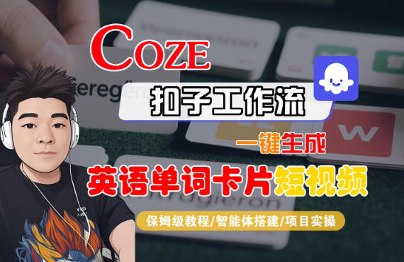 Coze扣子智能体工作流一键生成“英语单词卡片“短视频，全流程保姆级教学-HEIXMI（中国站）