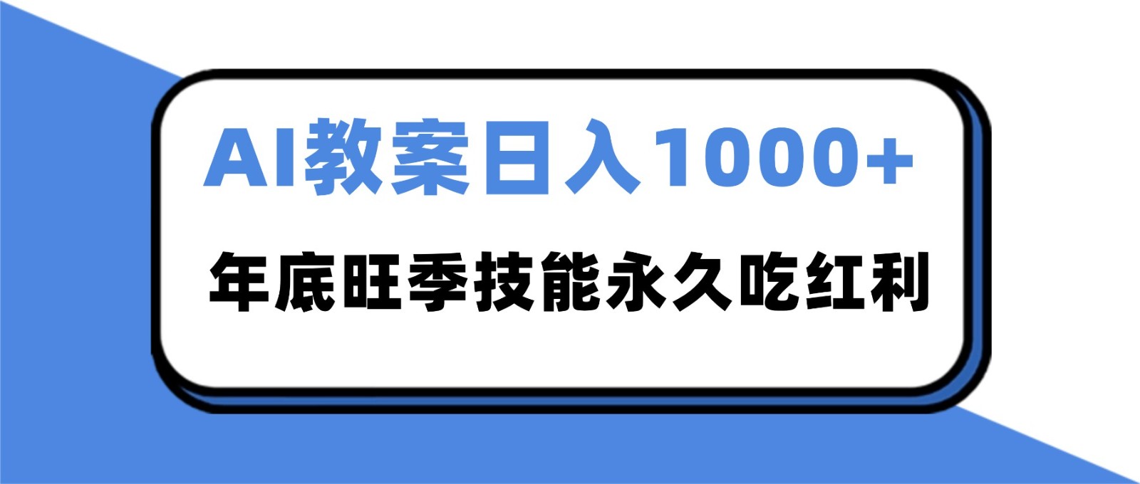 2025AI 教案代写爆发！年底旺季日赚 1000+，技能永久吃红利-HEIXMI（中国站）