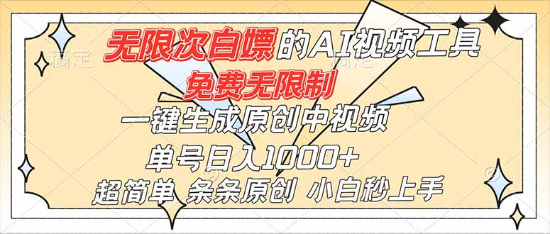 超强大的AI工具，免费无限制，一键生成原创中视频，单号日入1000+，小白秒上手-HEIXMI（中国站）