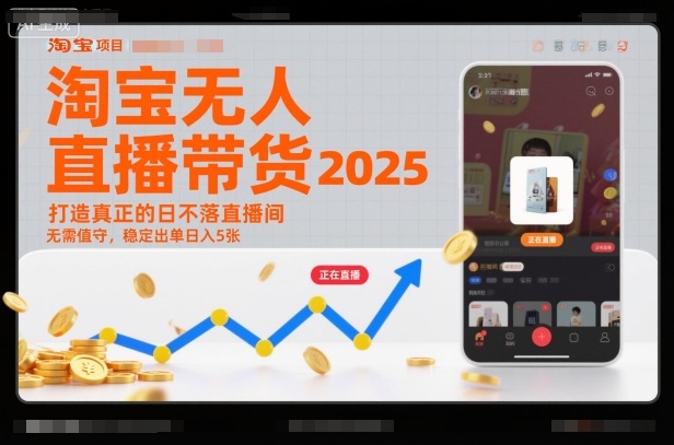 淘宝无人直播带货2025蓝海项目，打造真正的日不落直播间，无需值守，稳定出单日入5张-HEIXMI（中国站）