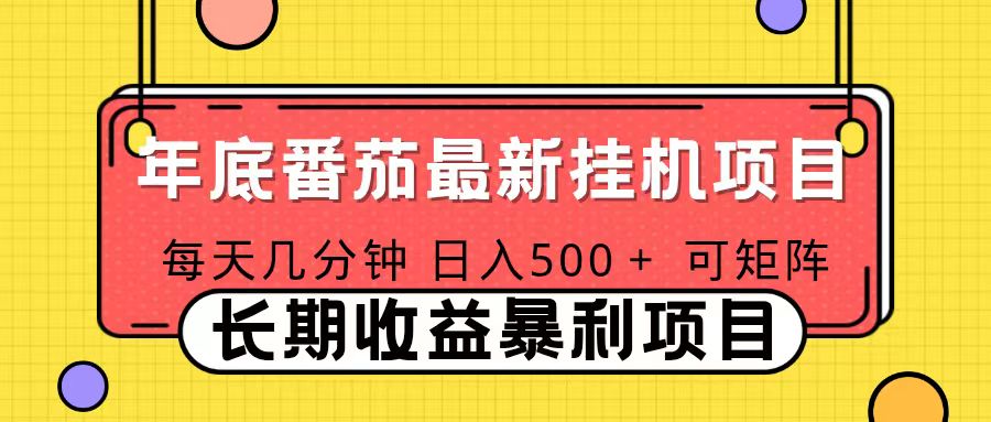 2025年最新番茄音乐人挂机项目,每天几分钟,月入1000+,可矩阵,一台电脑支持多个账号-HEIXMI(中国站)