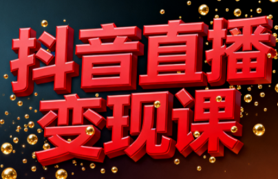 逍遥老师·抖音直播变现课-HEIXMI（中国站）