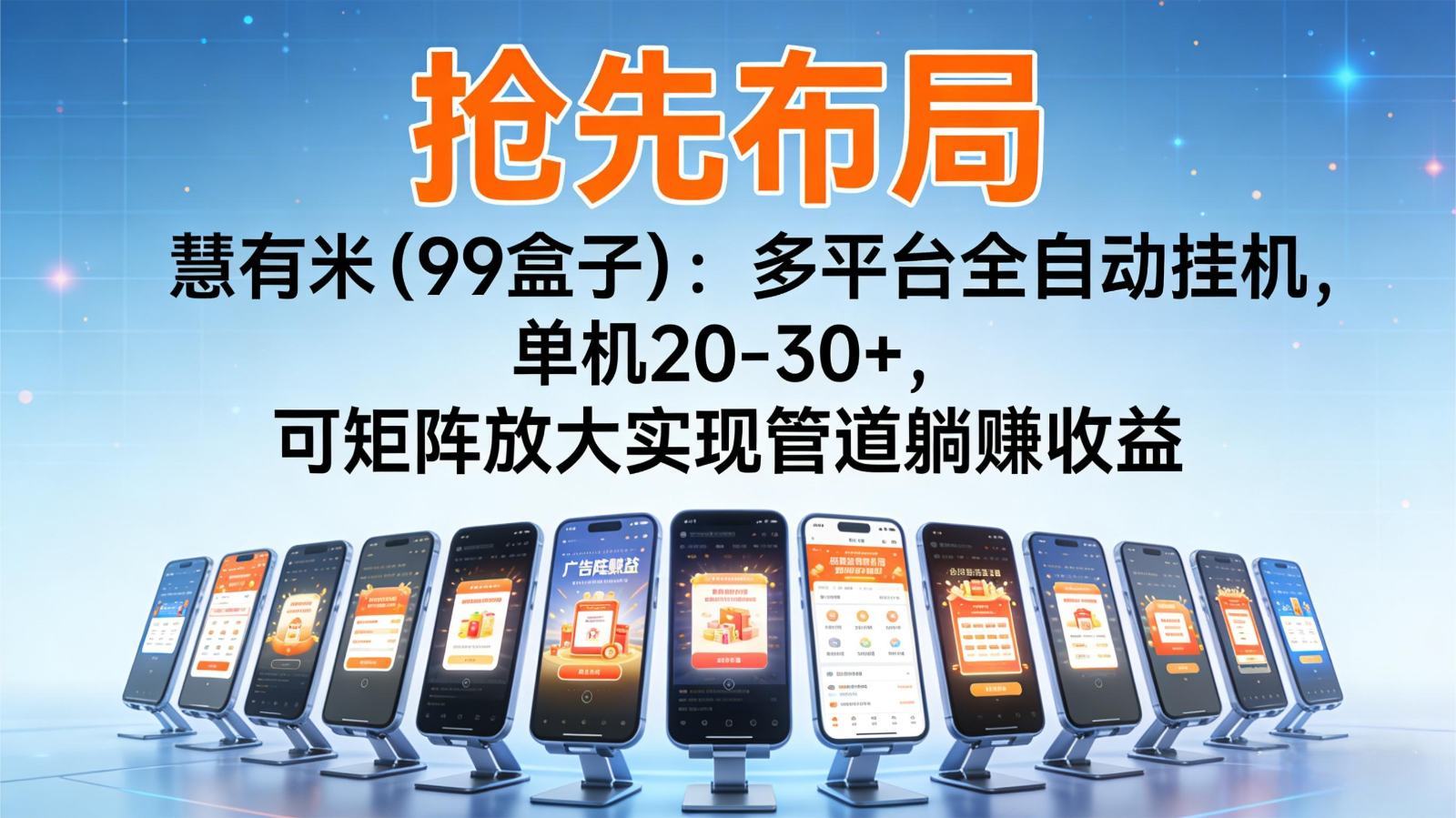 抢先布局慧有米(99盒子)：多平台全自动挂机，单机20-30+，可矩阵实现管道躺赚-HEIXMI（中国站）