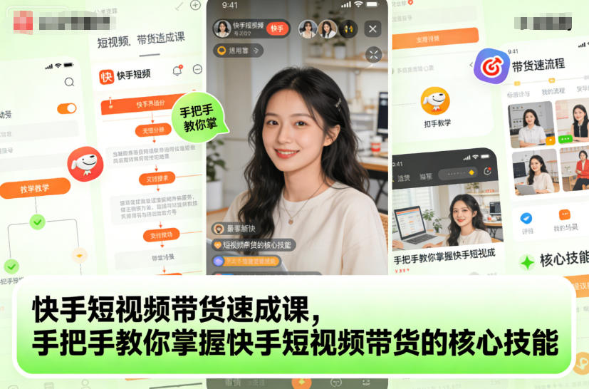 快手短视频带货速成课，手把手教你掌握快手短视频带货的核心技能-HEIXMI（中国站）